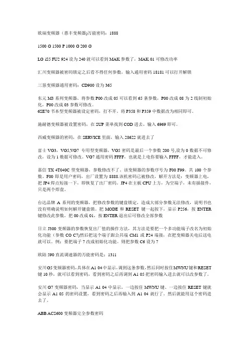 变频器万能密码