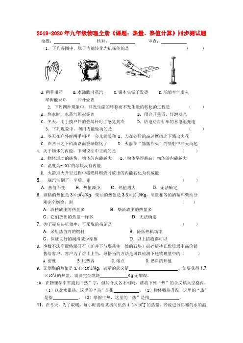 2019-2020年九年级物理全册《课题:热量、热值计算》同步测试题