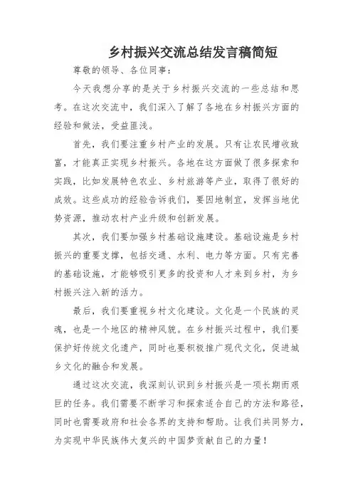 乡村振兴交流总结发言稿简短