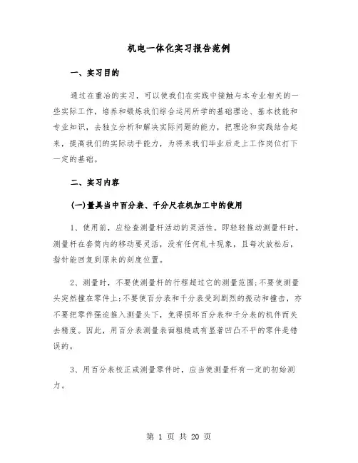 机电一体化实习报告范例(5篇)