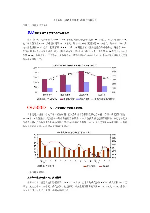 合富辉煌2009上半年中山房地产市场报告