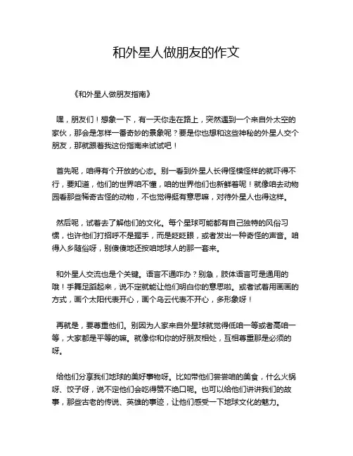 和外星人做朋友的作文