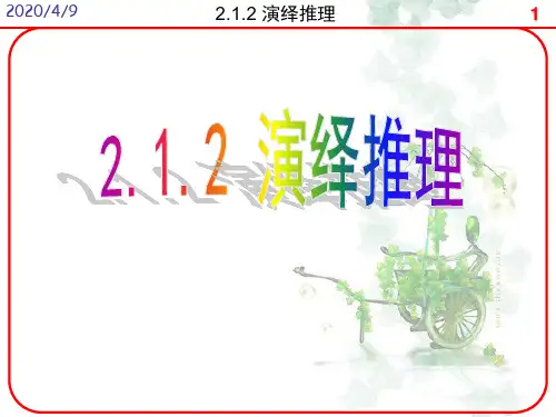 高中数学《第二章推理与证明2.1合情推理与演绎推理2.1.2演绎推理...》851PPT课件