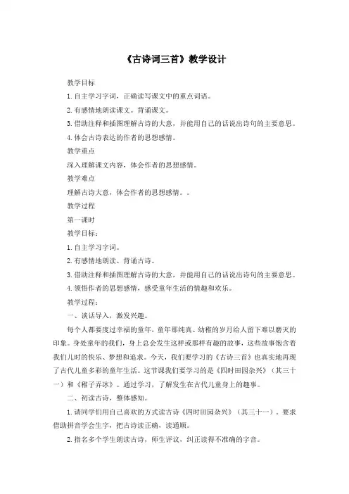 五年级下册第一课《古诗词三首》教学设计
