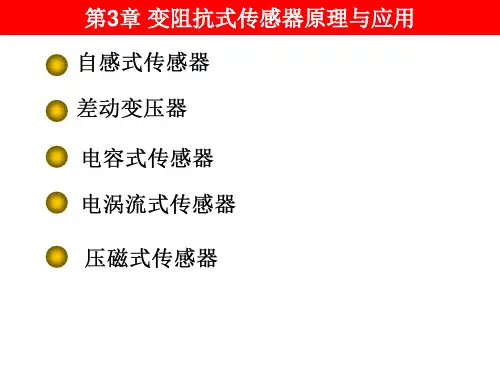 变阻抗式传感器原理与应用