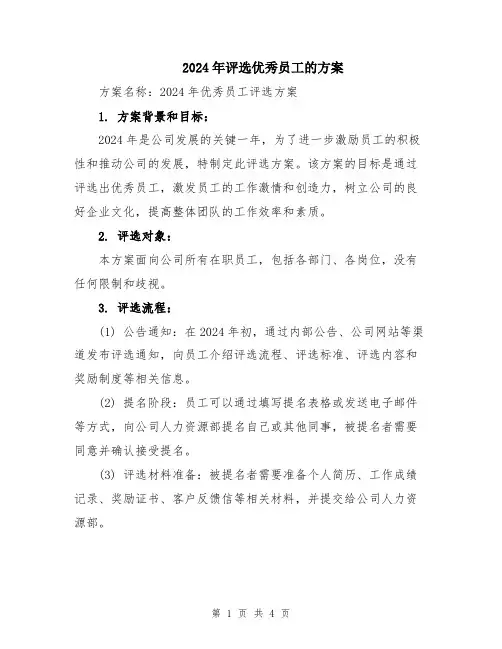 2024年评选优秀员工的方案