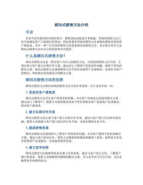 顾问式销售方法介绍
