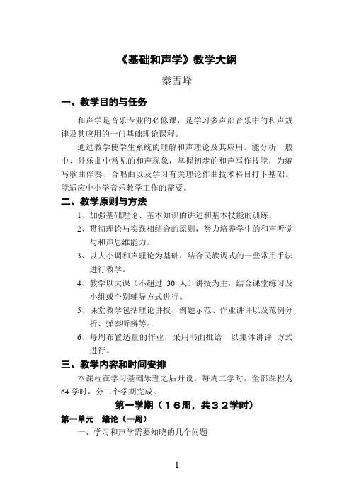基础和声学教学大纲