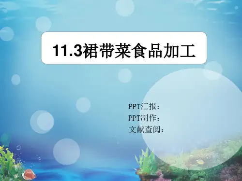 裙带菜水产品加工工艺PPT