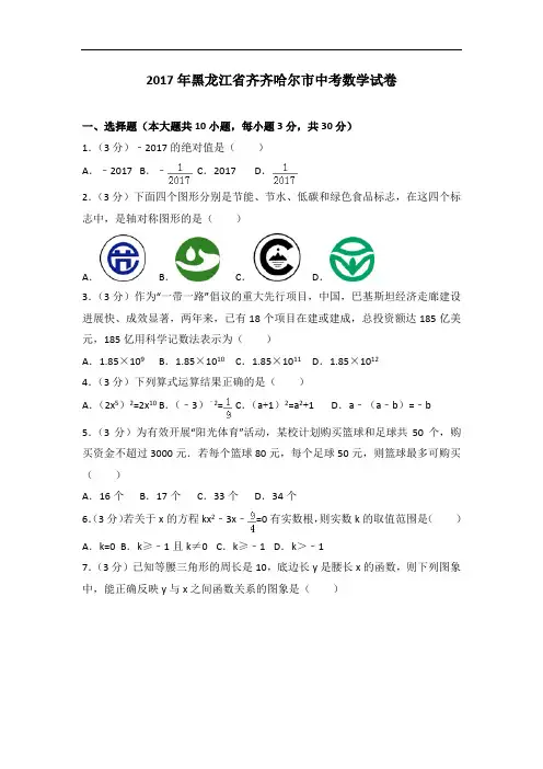 黑龙江省齐齐哈尔市中考数学试卷 (2)