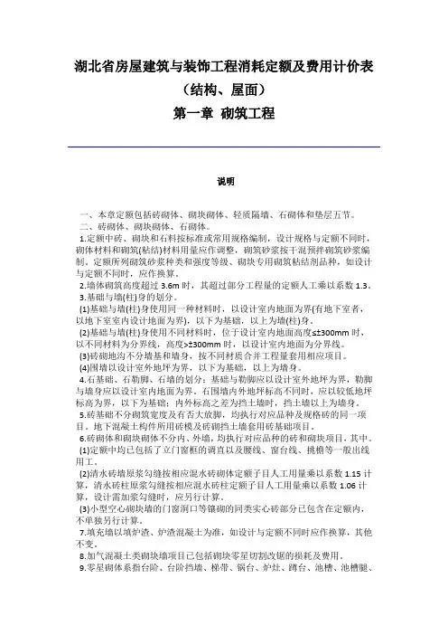 湖北省房屋建筑与装饰工程消耗定额及费用计价表(结构、屋面)