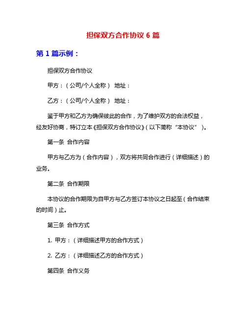 担保双方合作协议6篇