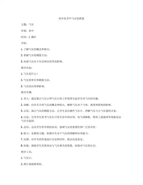 初中化学中气压的教案