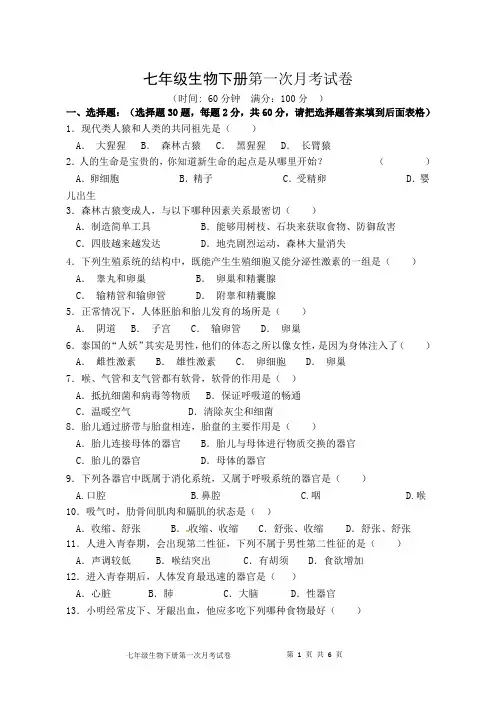 七年级生物下册第一次月考试卷及答案