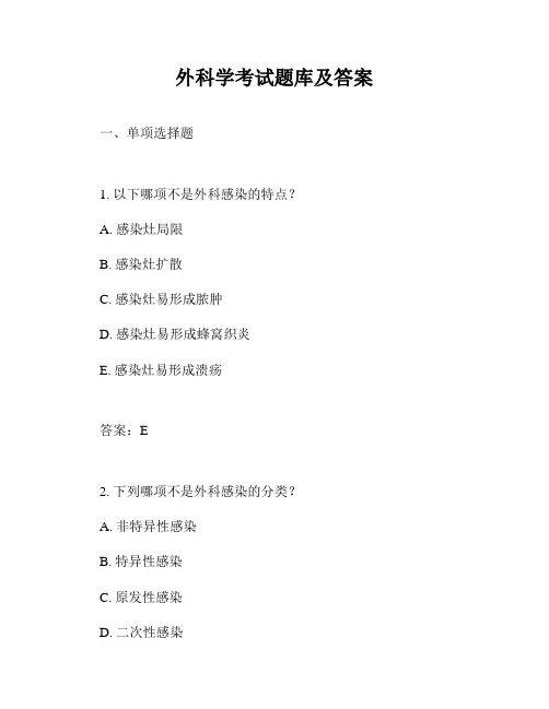 外科学考试题库及答案
