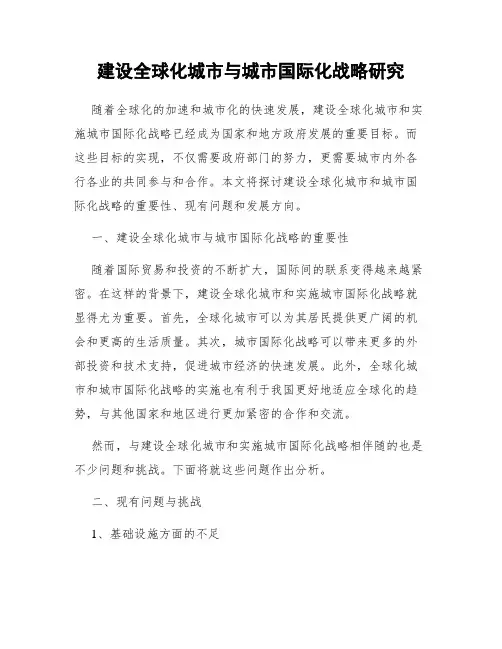 建设全球化城市与城市国际化战略研究
