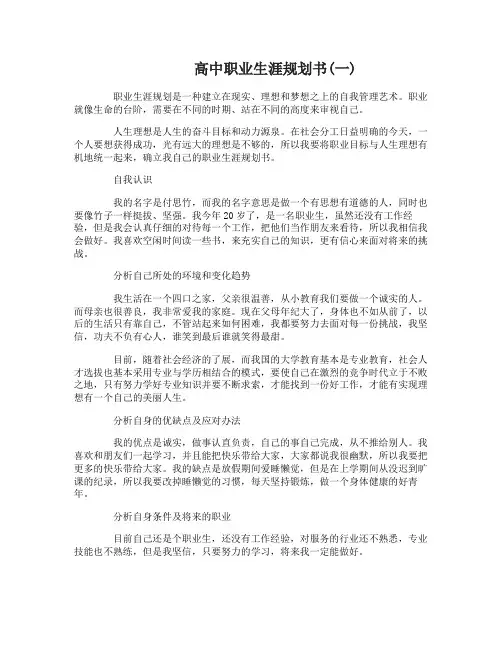 高中职业生涯规划书3篇