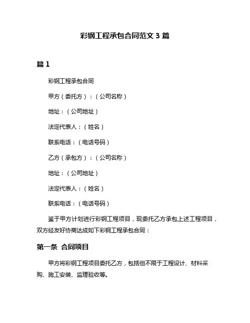 彩钢工程承包合同范文3篇