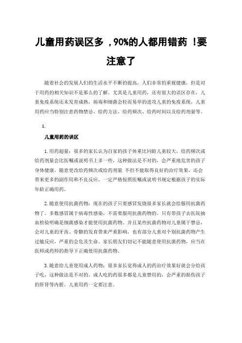 儿童用药误区多,90%的人都用错药!要注意了