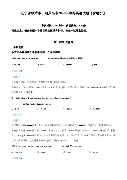 辽宁省铁岭市、葫芦岛市2020年中考英语试题【含解析】