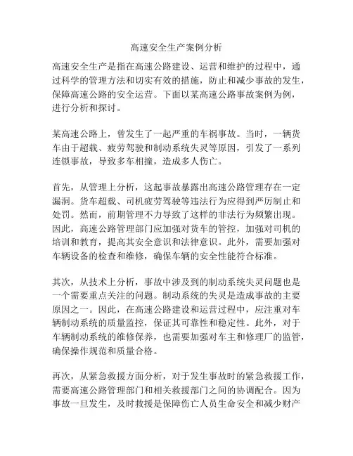 高速安全生产案例分析