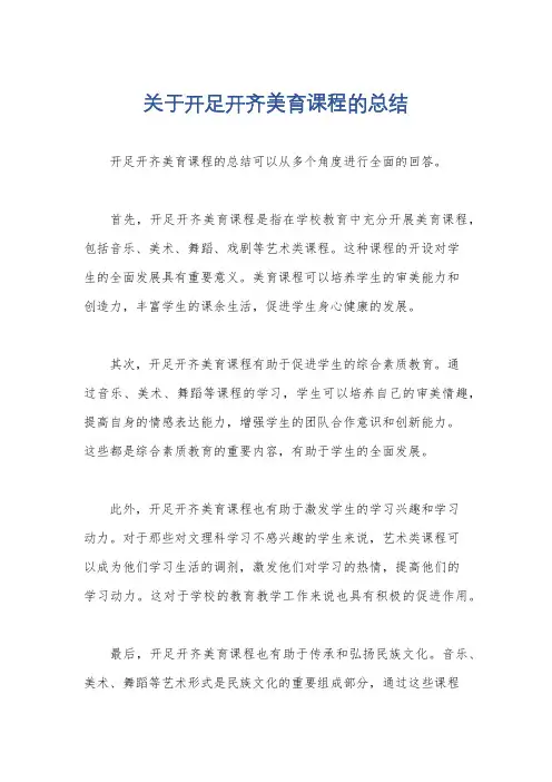 关于开足开齐美育课程的总结