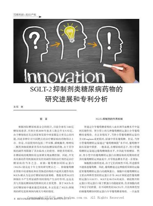 SGLT-2抑制剂类糖尿病药物的研究进展和专利分析