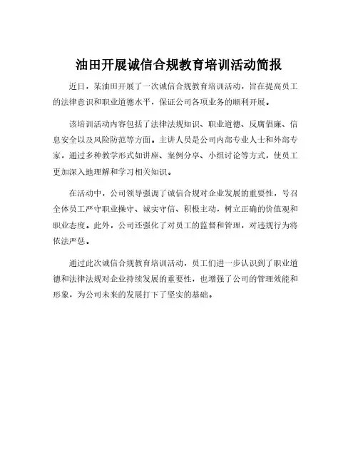 油田开展诚信合规教育培训活动简报
