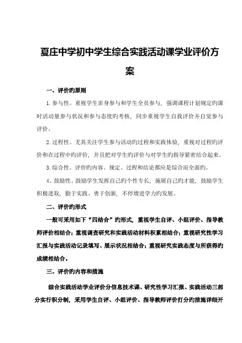 夏庄中学初中学生综合实践活动课学业评价方案