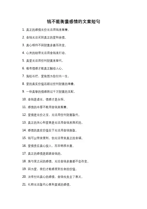 钱不能衡量感情的文案短句