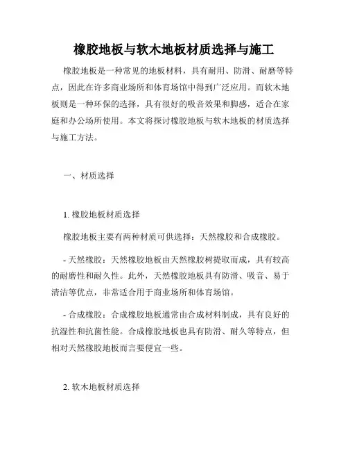 橡胶地板与软木地板材质选择与施工