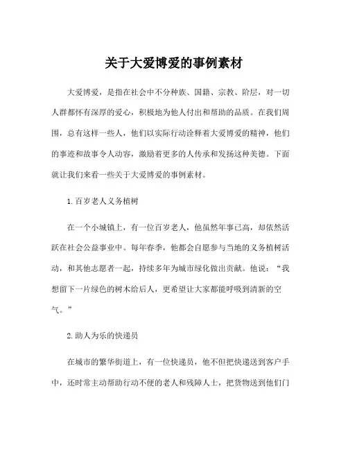 关于大爱博爱的事例素材