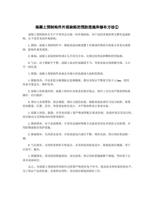 混凝土预制构件外观缺陷的预防措施和修补方法①