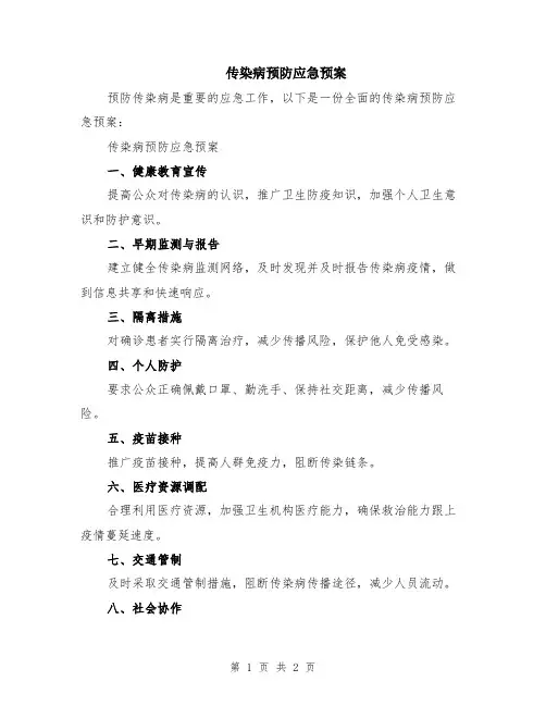 传染病预防应急预案