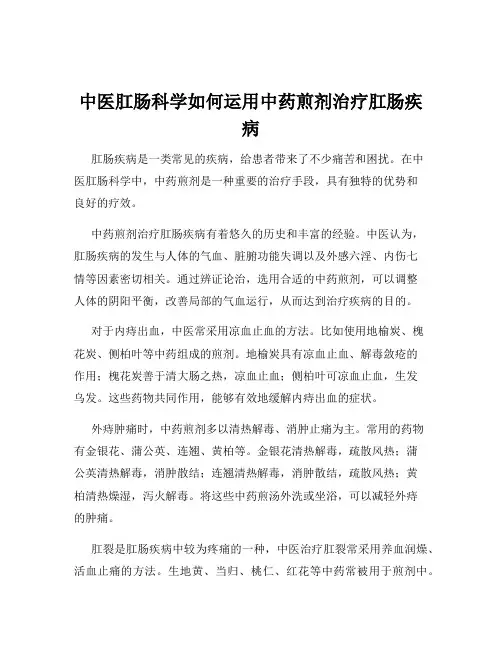 中医肛肠科学如何运用中药煎剂治疗肛肠疾病