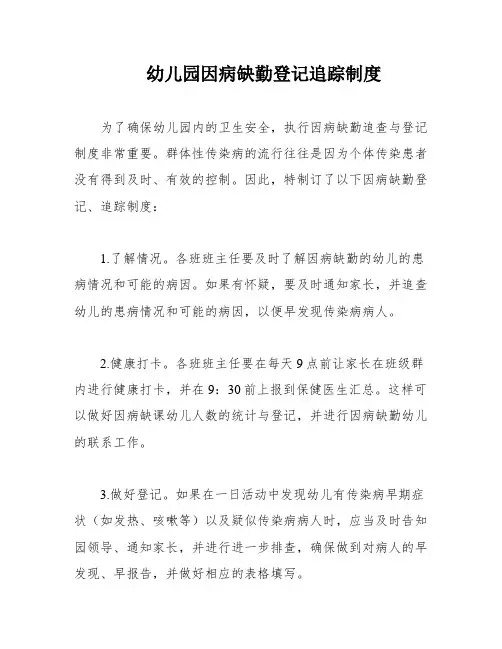 幼儿园因病缺勤登记追踪制度