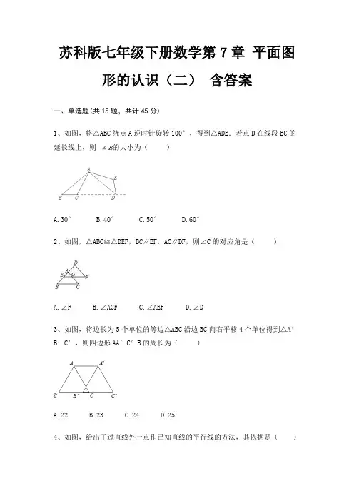 苏科版七年级下册数学第7章 平面图形的认识(二) 含答案