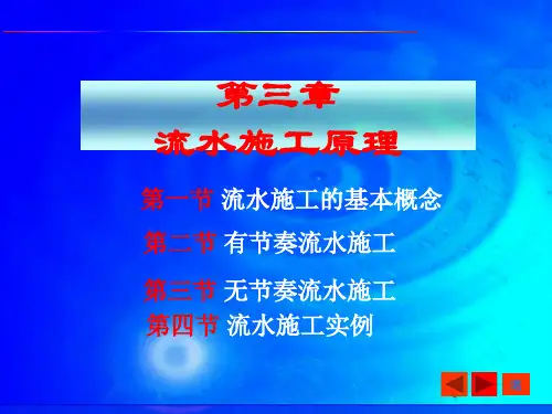 建筑施工组织(危道军主编)第三章流水施工原理