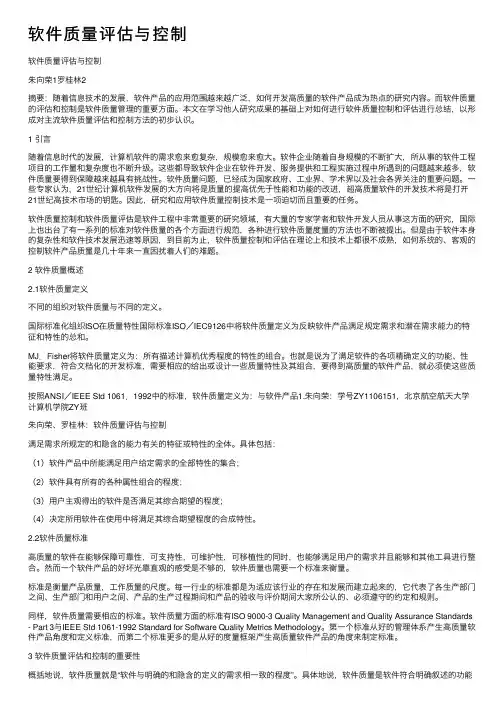 软件质量评估与控制
