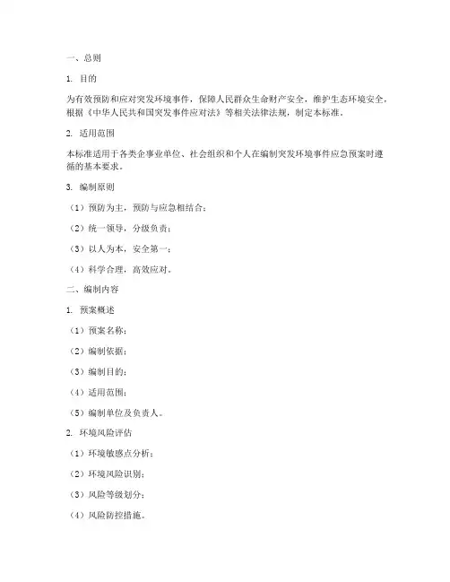 突发环境应急预案编制标准
