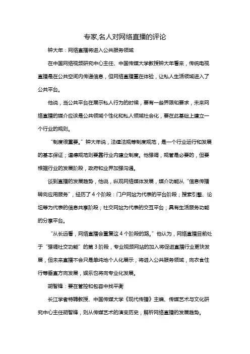 专家,名人对网络直播的评论