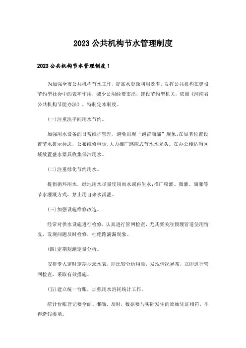 2023公共机构节水管理制度