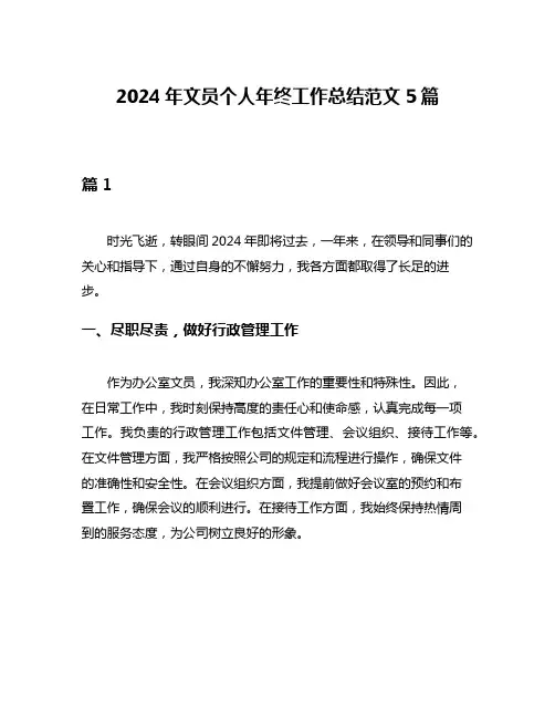 2024年文员个人年终工作总结范文5篇