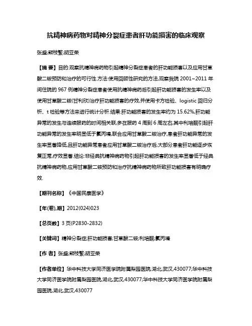 抗精神病药物对精神分裂症患者肝功能损害的临床观察
