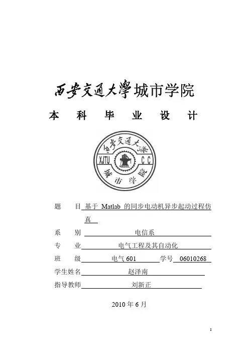7基于MATLAB的同步电动机异步启动的过程仿真
