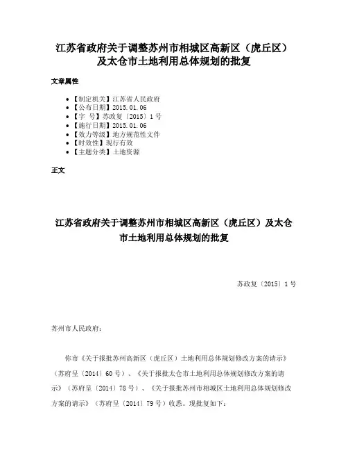 江苏省政府关于调整苏州市相城区高新区（虎丘区）及太仓市土地利用总体规划的批复