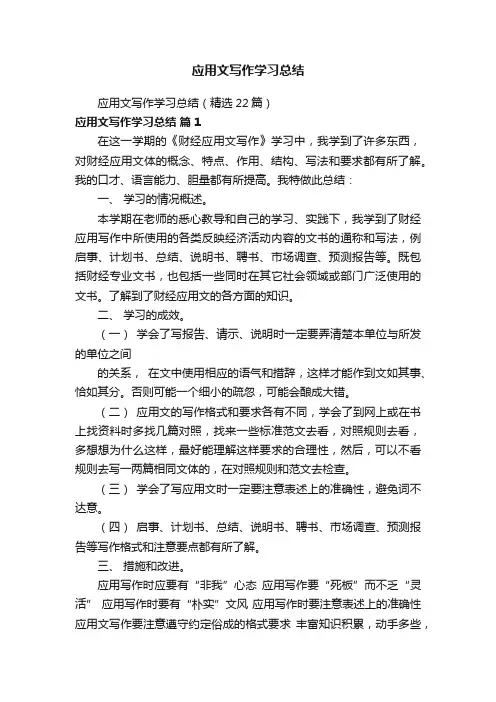 应用文写作学习总结（精选22篇）