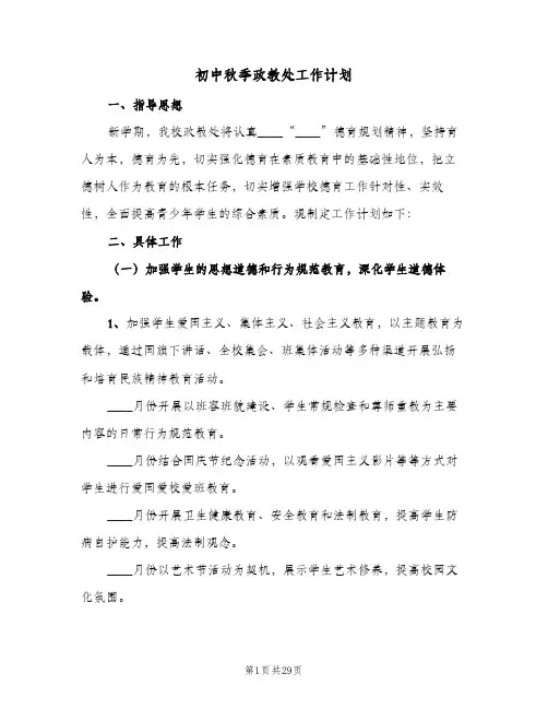 2024年初中秋季政教处工作计划(6篇)
