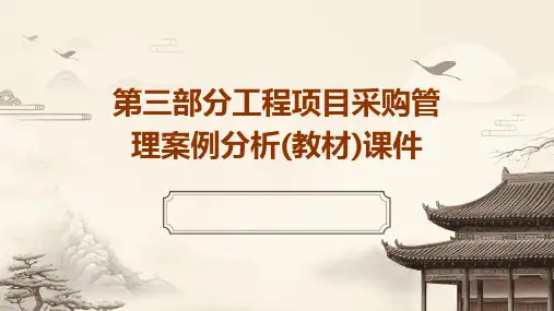 第三部分工程项目采购管理案例分析(教材)课件
