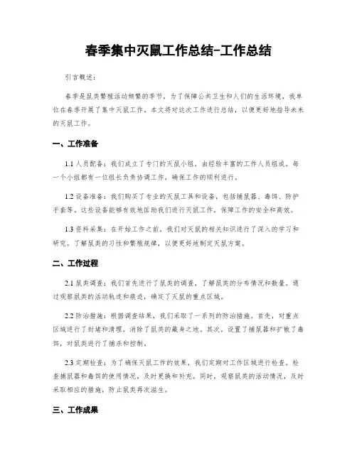 春季集中灭鼠工作总结-工作总结